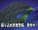 振り込め詐欺警報、発令中！画像