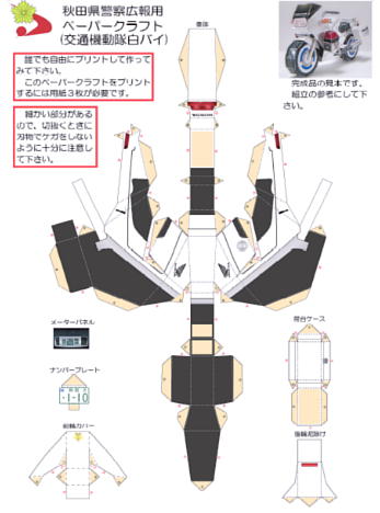 白バイペーパークラフト