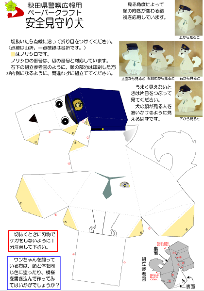 作ってみようペーパークラフト | 秋田県警察