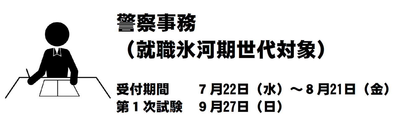 令和2年度警察官 警察行政職員採用試験 秋田県警察 令和2年度警察官 警察行政職員採用試験 秋田県警察