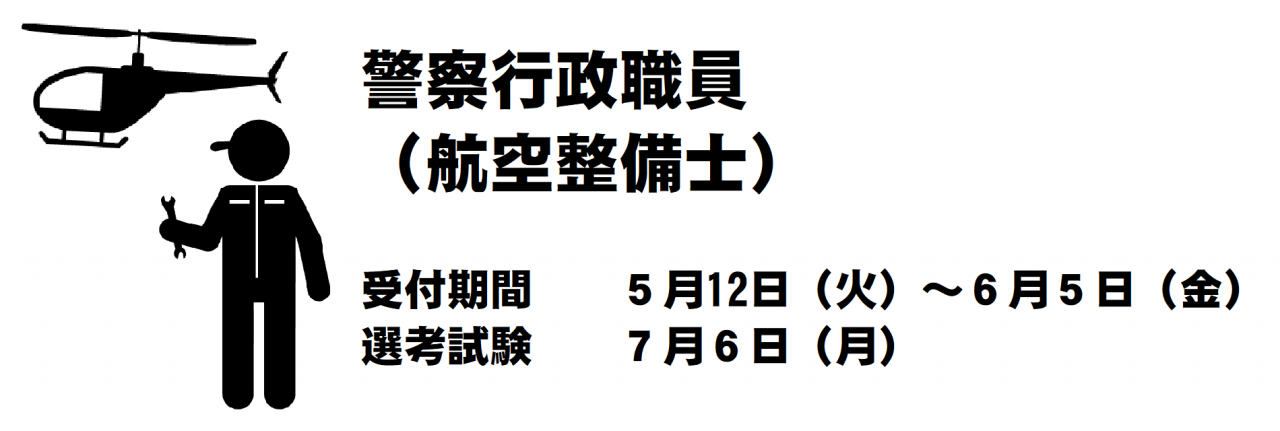 令和2年度警察官 警察行政職員採用試験 秋田県警察