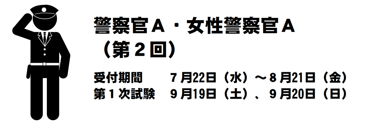 令和2年度警察官 警察行政職員採用試験 秋田県警察 令和2年度警察官 警察行政職員採用試験 秋田県警察