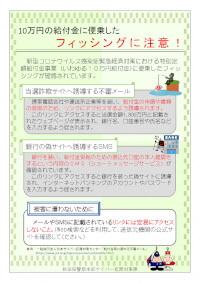 10万円給付金に便乗したフィッシングに注意