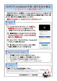 Facebook乗っ取りに注意！