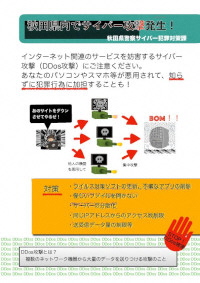 県内にサイバー攻撃発生！