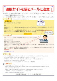  通販サイトを騙るメール