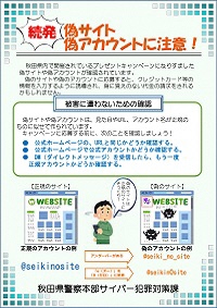 続発！偽サイト・偽アカウントに注意！