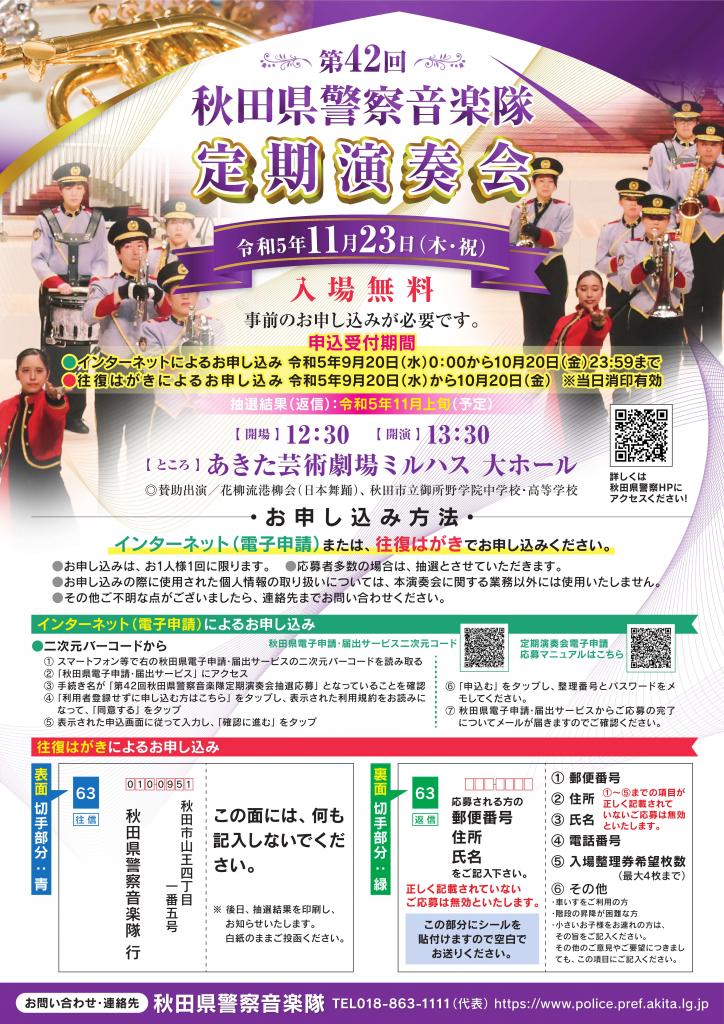 第42回秋田県警察音楽隊定期演奏会チラシ [193KB]