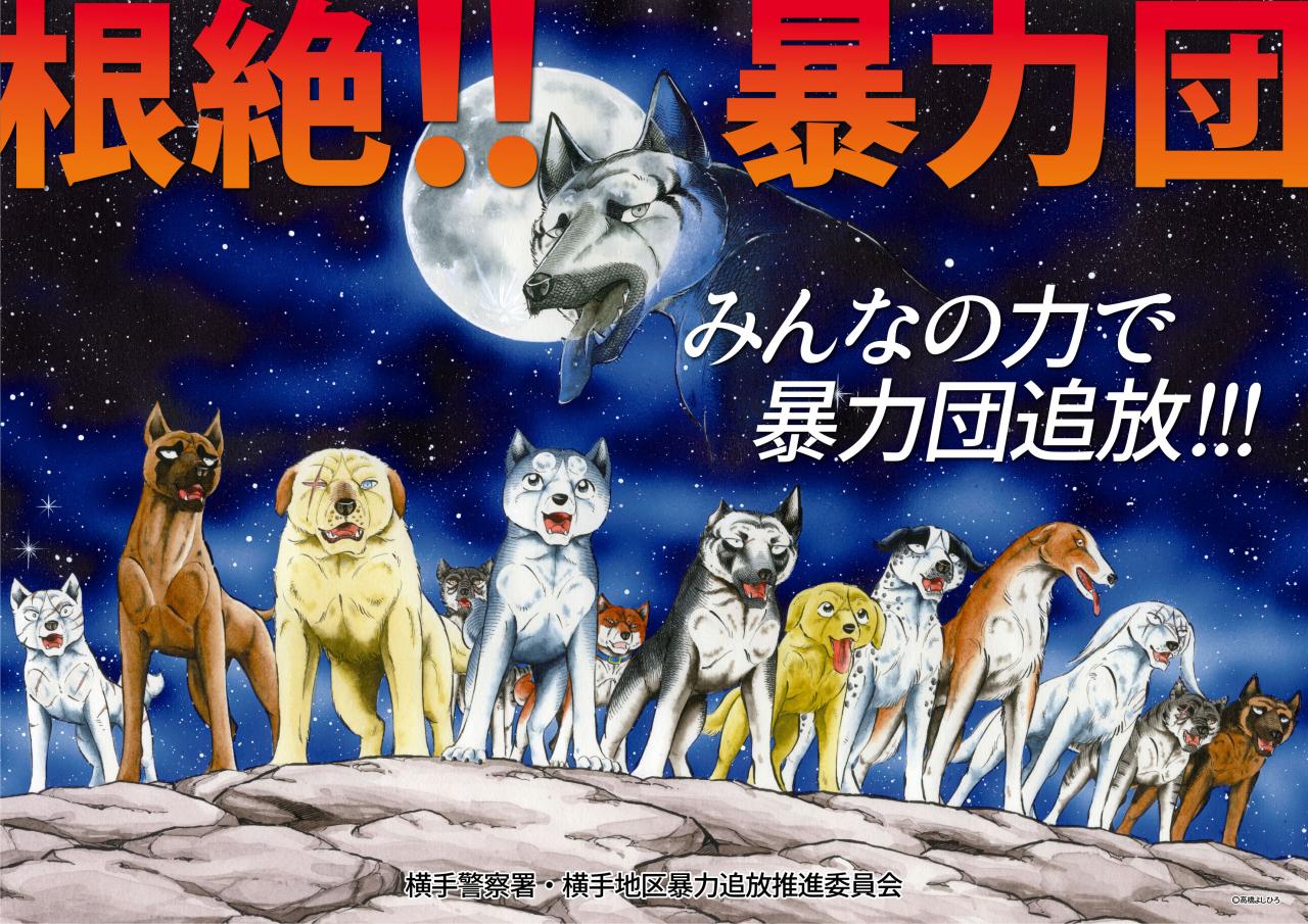 防犯ポスターに「銀牙」軍団現る！！ | 秋田県警察