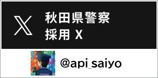 秋田県警察採用　公式X　@api_saiyo（外部サイトへ移動します）