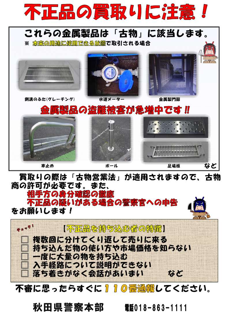 不正品買取注意喚起チラシ