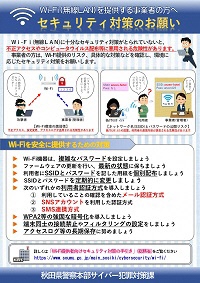 Request for security measures-For businesses that provide Wi-Fi (wireless LAN)