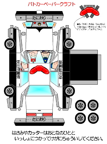 Police car paper craft 1